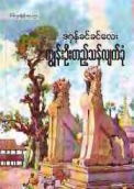 ဒဂုန်ခင်ခင်လေး - ကျွန်းဦးတည့် သန်လျက်ခုံ
