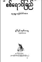 ဒဂုန်ခင်ခင်လေး - စစ်ရောင်ခြည်