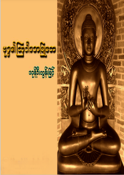 ဒဂုန်ဦးထွန်းမြင့် - ဗုဒ္ဓ၏သြ၀ါုအမြုတေ
