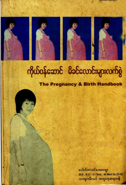 ဒေါက်တာခင်အေးထွေး - ကိုယ်၀န်ဆောင် မိခင်လောင်းများလက်ဆွဲ