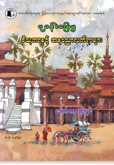 ဒေါက်တာတင့်လွင် - ပုခန်းမြေမှ ဗိသုကာနှင့် အနုပညာလက်ရာများ