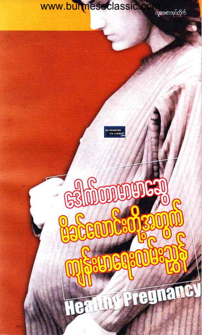ဒေါက်တာမာမာဆွေ - မိခင်လောင်းတို့အတွက် ကျန်းမာရေးလမ်းညွှန်