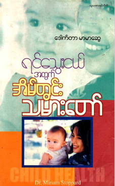 ဒေါက်တာမာမာဆွေ - ရင်သွေးငယ်အတွက် အိမ်တွင်း သမားတော်