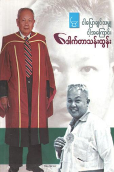 ဒေါက်တာသန်းထွန်း - ငါပြောချင်သမျှငါ့အကြောင်း