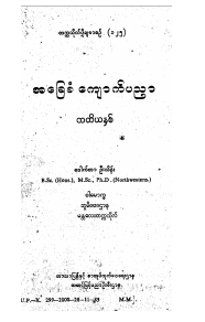 ဒေါက်တာဦးသိန်း - အခြေခံကျောက်ပညာ