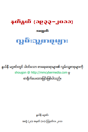 နတ်နွယ် - (၁၉၃၃ - ၂၀၁၁) အတွက် လွမ်းသူ့စာစုများ