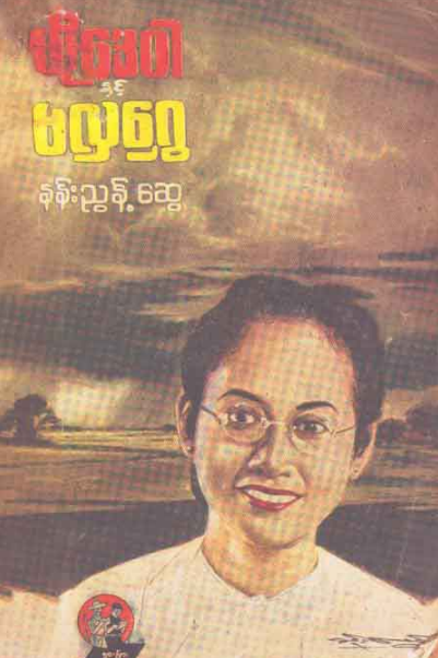 နန်းညွန့်ဆွေ - မိုးဒေ၀ါနှင့်မလှရွှေ