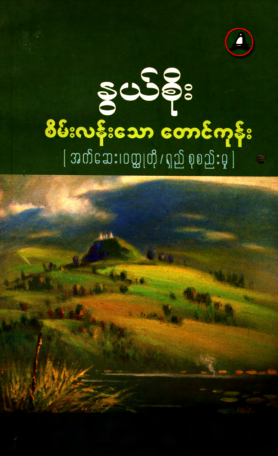 နွယ်စိုး - စိမ်းလန်းသော တောင်ကုန်း