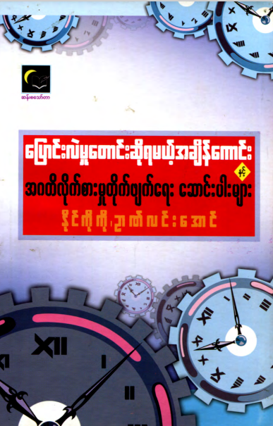 နိုင်ကိုကို၊ဥာဏ်လင်းအောင် - ပြောင်းလဲမှုတောင်းဆိုရမယ့်အချိန်ကောင်းနှင့် အဂတိလိုက်စားမှုတိုက်ဖျက်ရေး ဆောင်းပါးများ