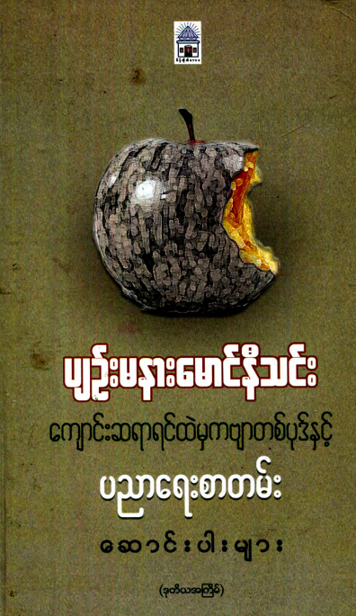 ပျဥ်းမနားမောင်နီသင်း - ကျောင်းဆရာရင်ထဲကမှ ကဗျာတစ်ပုဒ်နှင့် ပညာရေးစာတမ်း