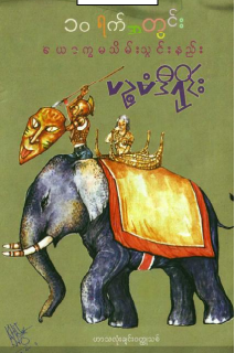 ပဥ္စမံဒီရိုင်း - ၁၀ ရက်အတွင်း ယောက္ခမသိမ်းသွင်းနည်း