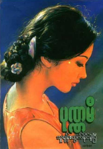 ပုဏ္ဏမီ - သူရုန်းထွက်နိုင်ခဲ့ပြီ