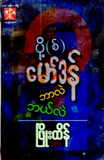 ဖြိုးထိန် - ပို့စ်မော်ဒန် ဘာလဲ ဘယ်လဲ