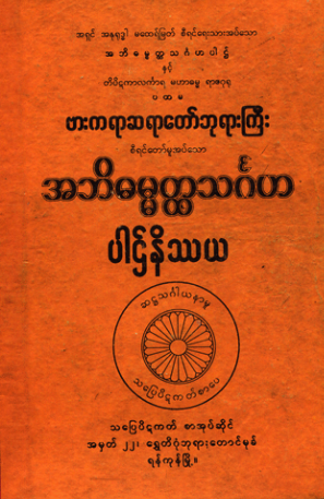 ဗားကရားဆရာတော် - အဘိဓမ္မတ္ထသင်ဂဩ ပါဌ်နိဿယ
