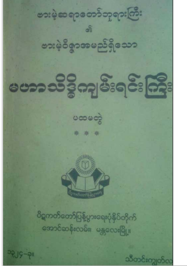 ဗားမဲ့ဆရာတော်ဘုရားကြီး - မဟာသိဒ္ဓိကျမ်းရင်းကြီး