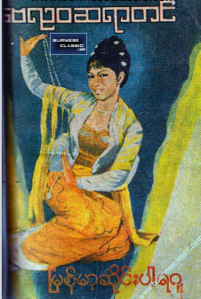 ဗေလု၀ဆရာတင် - မြန်မာ့ဆိုင်းပါရဂူ