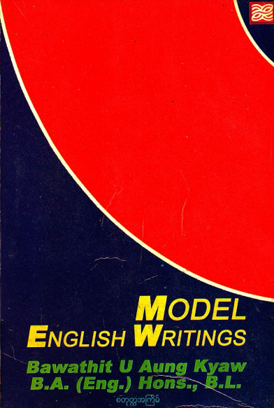 ဘ၀သစ်ဦးအောင်ကျော် - Model English Writings