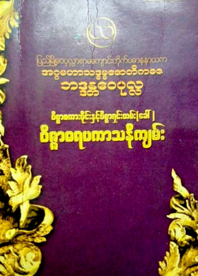 ဘဒ္ဒန္တေ၀ပုလ္လ - ၀ိဇ္ဇာဓရပကာသနီကျမ်း