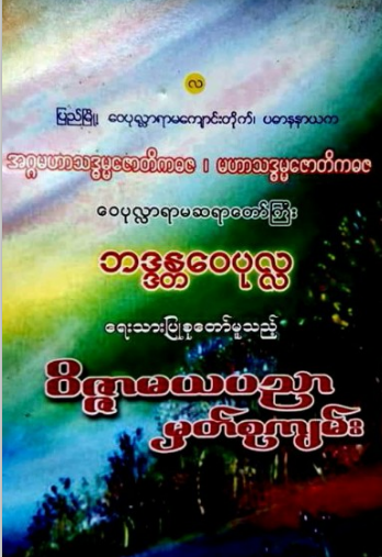 ဘဒ္ဒန္တေ၀ပုလ္လ - ၀ိဇ္ဇာမယပညာ မှတ်စုကျမ်း