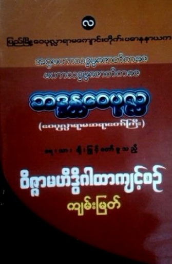 ဘဒ္ဒန္တေ၀ပုလ္လ - ၀ိဇ္ဇာမဟိဒ္ဓိဂါထာကျင့်စဥ်ကျမ်းမြတ်