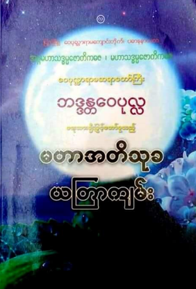 ဘဒ္ဒန္တေ၀ပုလ္လ - မဟာအတိသုခ ယတြာကျမ်း