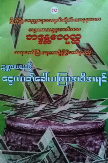 ဘဒ္ဒန္တေ၀ပုလ္လ - ေငွလာဘ်ေခါ်ယတြာအစီအရင်