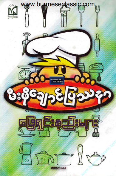 မခိုင် - မီးဖိုချောင်ပြဿနာ ဖြေရှင်းနည်းများ