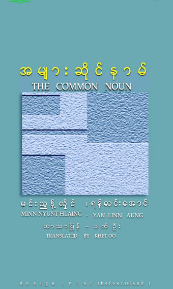 မင်းညွန့်လှိုင်၊ ရန်လင်းအောင် - အများဆိုင်နာမ် ၁