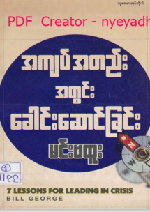 မင်းဗထူး - အကျပ်အတည်းအတွင်းခေါင်းဆောင်ခြင်း