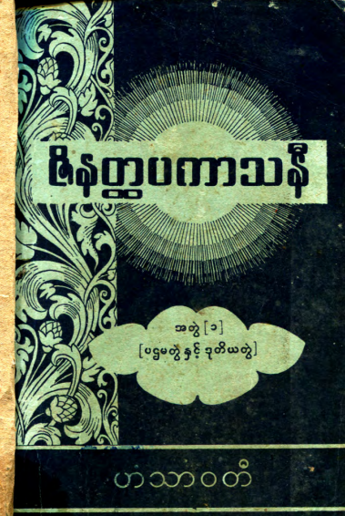 မင်္ဂလာဦးအောင်မြင့် - ဇီနတ္ထပကာသနီ