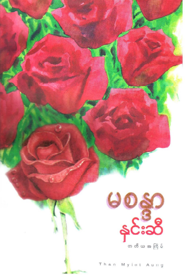 မစန္ဒာ - နှင်းဆီ