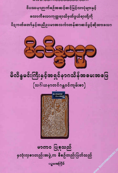 မဏ၀ - မိလိန္ဒပဥှာ