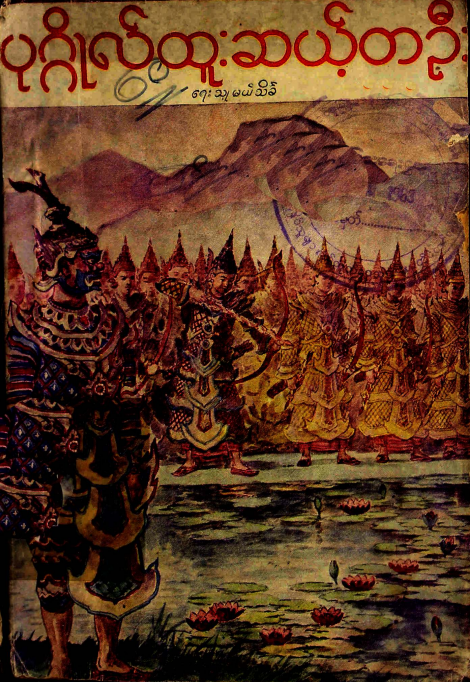 မယ်သိင်္ခ - ပုဂ္ဂိုလ်ထူးဆယ့်တဦး