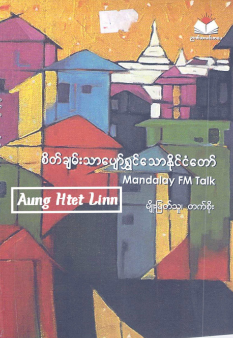 မျိုးမြတ်သူ၊တက်စိုး - စိတ်ချမ်သာပျော်ရွင်သောနိုင်ငံတော်