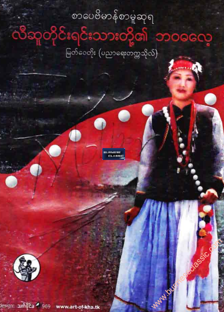 မြတ်ေ၀တိုး (ပညာရေးတက္ကသိုလ်) - လီဆူတိုင်းရင်းသားတို့၏ ဘ၀ဓလေ့