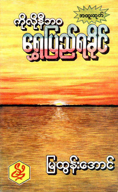 မြထွန်းအောင် - ကိုလိုနီဘ၀ ရွှေပြည်ရခိုင်