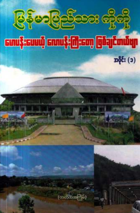 မြန်မာပြည်သားကိုကို - မောပန်းပေမယ့် လောပန်းကြီးတော့ ဖြစ်ချင်တယ်ဗျာ