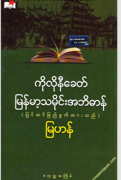 မြဟန် - ကိုလိုနီခေတ် မြန်မာ့သမိုင်း အဘိဓာန်