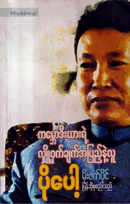 မိုးဇက်ပိုင် - ပိုပေါ့