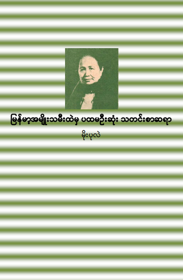 မိုးပုလဲ - မြန်မာအမျိုးသမီးထဲမှ ပထမဦးဆုံး သတင်းစာဆရာ
