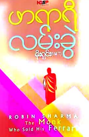 မိုးရှင်း (IMT) - ဖာရာရီလမ်းခွဲ