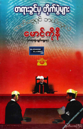 မောင်ကိုနီ - တရားခွင်မှ တိုက်ပွဲများ