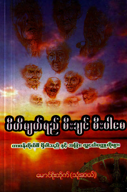 မောင်စိုးထိုက် (သုံးဆယ်) - ပီတိမျက်ရည် စီးချင်စီးပါစေ
