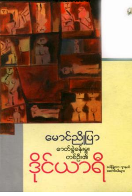 မောင်ညိုပြာ - ဓါတ်ခွဲခန်းမှူးတစ်ဦး၏ ဒိုင်ယာရီ