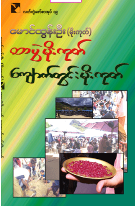မောင်ထွန်းဦး (မိုးကုတ်) - ထာပွဲကိုးကုတ် ကျောက်တွင်း မိုးကုတ်