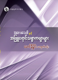 မောင်နီမှိုင်း (ကျောက်တန်း) - အဖေ မသေပါ နှင့် အဖြူရောင်သစ္စာကဗျာများ