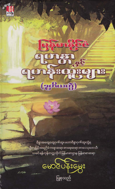 မောင်ပန်းမွှေး - မြန်မာနိုင်ငံ ရဟန္တာနှင့် ရဟန်းထူးများ ဒုတိယတွဲ