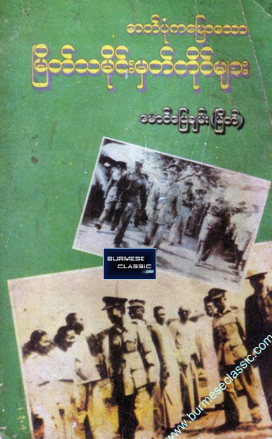 မောင်ပြေချမ်း (မြိတ်) - ဓာတ်ပုံကပြောသော မြိတ်သမိုင်းမှတ်တိုင်များ