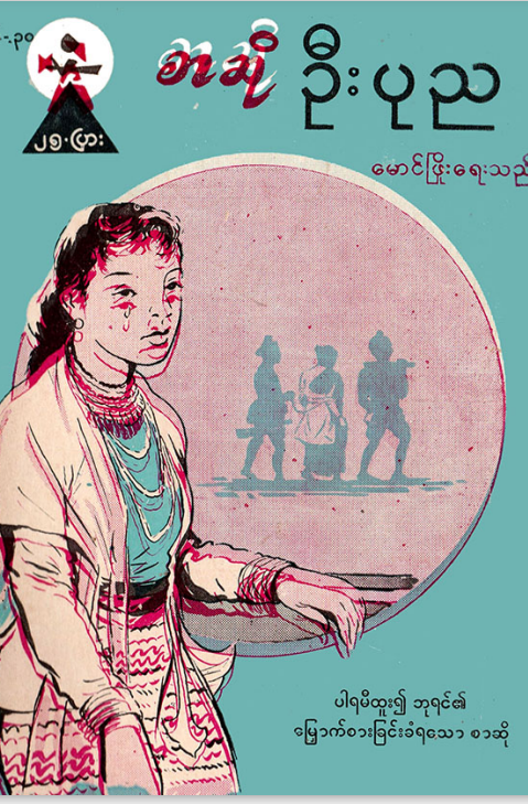 မောင်ဖြိုး - စာဆို ဦးပုည