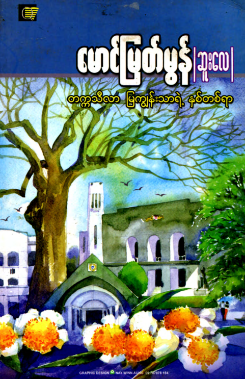 မောင်မြတ်မွန် (ဆူးလေ) - တက္ကသီလာ မြကျွန်းသာရဲ့ နှစ်တစ်ရာ